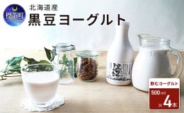 【ふるさと納税】北海道産 黒豆ヨーグルト（飲むヨーグルト）500ml×4本　