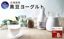 【ふるさと納税】北海道産 黒豆ヨーグルト（飲むヨーグルト）500ml×8本