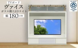 【ふるさと納税】ヴァイス 幅180cm 壁面収納 テレビボード テレビ台 リビング収納 ガラス棚 高級 大川家具 LEDライト【開梱設置】