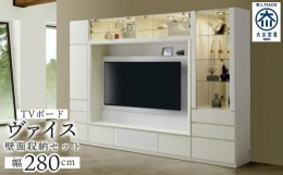 【ふるさと納税】ヴァイス 幅280cm 壁面収納セット テレビボード テレビ台 コレクションボード キャビネット リビング収納 ガラス棚 高級