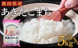 【ふるさと納税】【令和5年産】「秋田県産あきたこまち　精米５kg」仙北こまちの会