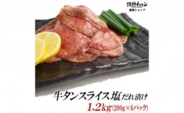 【ふるさと納税】【情熱ホルモン直売店】 牛タン スライス 塩だれ漬け 200g×6パック 計1.2kg[ 牛肉 お肉 小分け 焼肉 焼き肉 キャンプ B