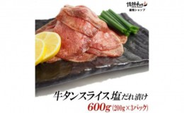 【ふるさと納税】【情熱ホルモン直売店】 牛タン スライス 塩だれ漬け 200g×3パック 計600g[ 牛肉 お肉 小分け 焼肉 焼き肉 キャンプ BB