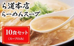 【ふるさと納税】RD-02 ら道本店 らーめんスープ １０人前セット
