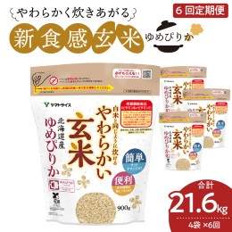 【ふるさと納税】やわらかい玄米 ゆめぴりか 900g×4袋　※定期便6回　安心安全なヤマトライス　H074-531