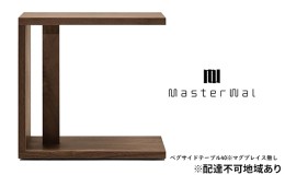 【ふるさと納税】マスターウォール ペグ サイド テーブル 40 ※マグプレイス無し 家具 インテリア ウォールナット 送料無料