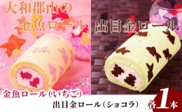 【ふるさと納税】大和郡山の金魚・出目金ロールケーキセット