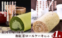 【ふるさと納税】銀河工場の抹茶・和紅茶ロールケーキセット