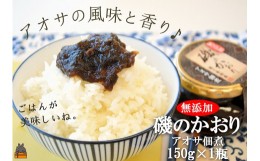 【ふるさと納税】2035 アオサの風味と香り！徳之島特産 磯のかおり（150g） ( ごはん お供 あおさ アオサ 佃煮 ごはんがすすむ 郷土料理 