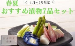 【ふるさと納税】【4月〜9月限定！】春夏おすすめ漬物7品セット【1_2-026】