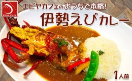 【ふるさと納税】【天然伊勢海老入り】おうちで簡単！本格『伊勢えびカレーセット』 １人前　[0013-0014]