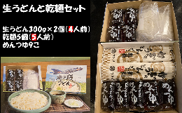 【ふるさと納税】「つかさ」の生うどんセット（真空パック４人前＋乾麺５人前＋つゆ９個付き）