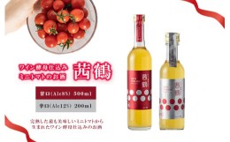 【ふるさと納税】ワイン酵母仕込み茜鶴ミニトマトのお酒辛口500ml+甘口200ml / 酒 お酒 アルコール 甘口 辛口 ミニトマト トマト / 諫早