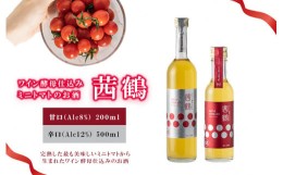 【ふるさと納税】ワイン酵母仕込み茜鶴ミニトマトのお酒甘口500ml+辛口200ml / 酒 お酒 アルコール 甘口 辛口 ミニトマト トマト / 諫早