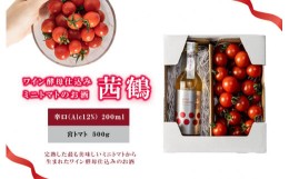 【ふるさと納税】ワイン酵母仕込み茜鶴ミニトマトのお酒辛口200mlと宮トマト500gのセット / 酒 お酒 アルコール 甘口 辛口ミニトマト ト