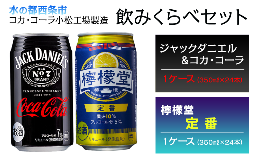 【ふるさと納税】ジャックダニエル＆コカ・コーラ （350ml×24本）＋ 檸檬堂 定番レモン （350ml×24本）　