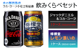 【ふるさと納税】ジャックダニエル＆コカ・コーラ （350ml×24本）＋ 檸檬堂 レモン濃いめ （350ml×24本）