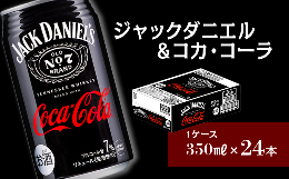 【ふるさと納税】ジャックダニエル＆コカ・コーラ （350ml×24本） 1ケース　ジャックコーク お酒 リキュール