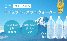 【ふるさと納税】富士山の天然水　長期保存水　6年　ラベルレス 　6本入（２？）×３箱