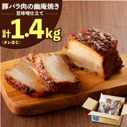 【ふるさと納税】【ブロック塊】豚バラ肉の幽庵焼き 豆味噌仕立 総重量1.4kg（3〜5本入り）チャーシュー 焼き豚 おつまみ おにぎりの具 