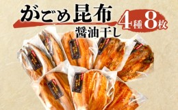 【ふるさと納税】【価格改定予定】がごめ昆布 ?油干し 4種 8枚 アジ 鯵 赤魚 縞ほっけ さば 鯖 詰め合わせ セット 干物 沼津