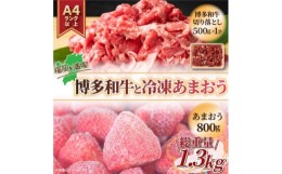 【ふるさと納税】訳アリ!博多和牛切り落とし&冷凍あまおうセット　計1.3kg【1390373】