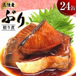 【ふるさと納税】缶詰 三陸産 ぶり照り煮 170g×24缶 / 気仙沼市物産振興協会 / 宮城県 気仙沼市 [20561638] 魚 魚介類 鰤 ぶり ブリ 煮