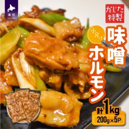 【ふるさと納税】かじたの特製 小分け味噌ホルモン(200g×5P)[11-1214]