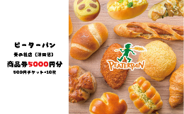 【ふるさと納税】ピーターパン奏の杜店（津田沼）限定5000円商品券！【千葉県の美味しい焼きたてパンの店】