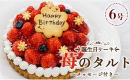 【ふるさと納税】苺屋 誕生日ケ−キ 苺のタルト6号 メッセージ付き - 送料無料 いちご バースデーケーキ 国産 高知県 香南市【冷凍】 it-