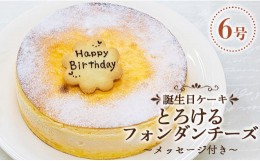 【ふるさと納税】苺屋 誕生日ケーキ とろけるフォンダンチーズ6号 メッセージ付き Bit-0028