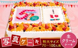 【ふるさと納税】【生クリーム】サプライズに最適！ 写真ケーキ 70-100人用 特大サイズ プリント ケーキ お祝い 誕生日 還暦祝い