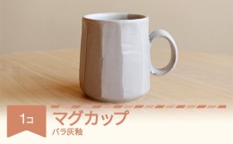 【ふるさと納税】マグカップ 食器 焼物 陶芸 白 ばら灰釉 楯岡焼窯元 tt-tomgx