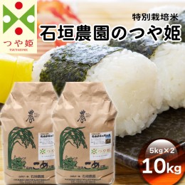 【ふるさと納税】石垣農園の特別栽培米つや姫10kg