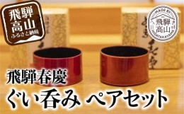 【ふるさと納税】飛騨春慶 ぐい呑みペアセット（2個）| おそろい 和食器 ぐいのみ カップ 食器 酒器 盃 記念品 和風 春慶塗 伝統工芸品 