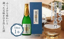 【ふるさと納税】飛騨高山限定酒 児島屋長右衛門 純米大吟醸 720ml 日本酒 お酒 飛騨高山 a623 