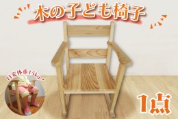 【ふるさと納税】BT006 木の子ども椅子