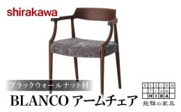 【ふるさと納税】【shirakawa】BLANCO アームチェア S-BW105A 1脚 ブラックウォールナット材 | 飛騨の家具 ダイニングチェアー ブラック