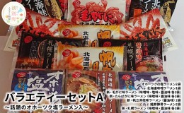 【ふるさと納税】【つららのオホーツクラーメン】バラエティーセットA〜話題のオホーツク塩ラーメン入 セット ギフト 味噌ラーメン 毛ガ