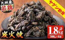 【ふるさと納税】A-1458H 九州産若どりヤゲン軟骨炭火焼(300g×6袋・計1.8kg)