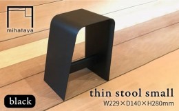 【ふるさと納税】thin stool small （black） 糸島市 / 贈り物家具 みはたや [ADD024]