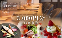 【ふるさと納税】フレンチ レストラン【テロワール】ランチ・ディナー 共通 お食事券 3,000円分 糸島市 / テロワール チケット 体験 [AMM