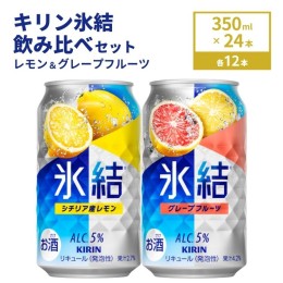 【ふるさと納税】キリン氷結　レモン＆グレープフルーツ飲み比べセット 350ml×24本(2種×12本)