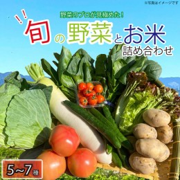 【ふるさと納税】野菜 米 お楽しみ 5〜7品目 詰め合わせ