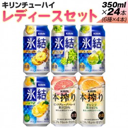 【ふるさと納税】338.キリンチューハイ　レディースセット　350ml×24本（6種×4本）