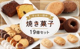 【ふるさと納税】人気の焼き菓子 19個 セット お菓子 詰合せ 洋菓子 クッキー マドレーヌ ダックワーズ ドーナツ パウンドケーキ