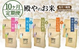 【ふるさと納税】【令和6年産先行予約】【定期便10ヶ月】殿やのお米5種類 (毎月1種類 5kg)×10か月  山形県鶴岡市産 L06-001