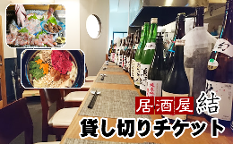 【ふるさと納税】「居酒屋 結」貸し切りチケット（10名まで）＜時間内飲み放題 レギュラーメニュー 刺身盛り合わせ付き＞ / 貸切 居酒屋