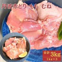 【ふるさと納税】【訳あり】丹波 赤どり もも肉 1kg むね肉 2kg 計3kg（1kg×3パック）＜京都亀岡丹波山本＞業務用 鶏肉 冷凍 モモ ムネ