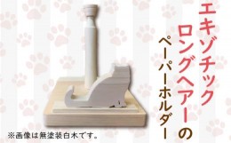 【ふるさと納税】猫型 ロール ペーパーホルダー ロングヘアーの猫 手作り ハンドメイド ひのき wood 木製 阿波市